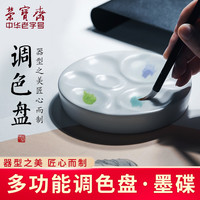 荣宝斋陶瓷调色盘墨碟学生美术用水彩水粉国画颜料多功能调色盘墨碟笔掭