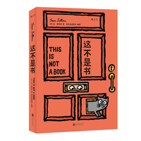 《这不是书》（精装）