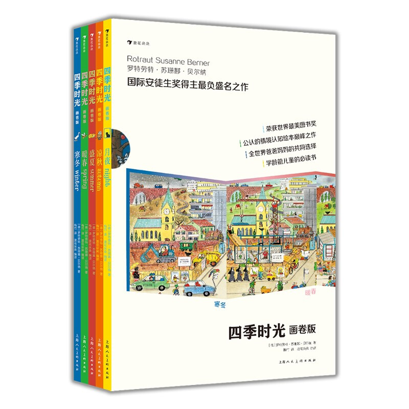 《四季时光》（画卷版、精装、套装共5册）