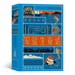 《我爱读经典·安徒生童话》（精装）