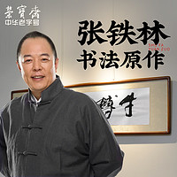 荣宝斋著名演员书法家张铁林书法作品原作（海宇同春）