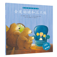 《创意绘本语言课·金发姑娘和三只熊》