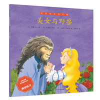 《创意绘本语言课·美女与野兽》