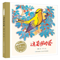 长江少年儿童出版社 这是谁的蛋 百年百部图画书系 科学童话绘本