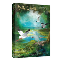 与鸟儿齐鸣/少儿科普名人名著书系（典藏版）