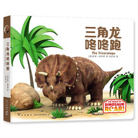 《三角龙咚咚跑》