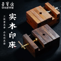 荣宝斋实木印床篆刻工具用品刻床实木夹具石料印章刻章固定黑檀木印床