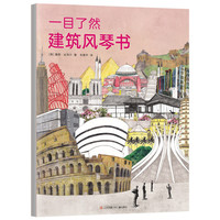 《一目了然建筑风琴书》（精装）