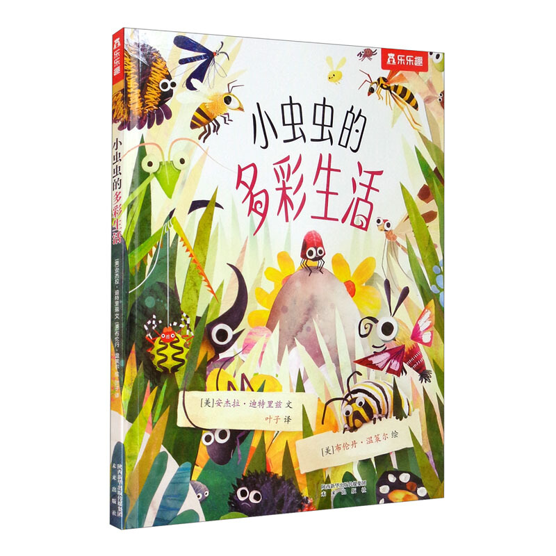 《小虫虫的多彩生活》（精装）