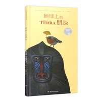 《地球上的朋友》（精装）