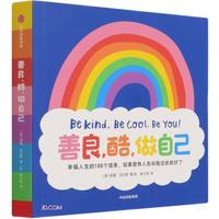 《善良，酷，做自己》