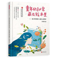 《童年的秘密藏在绘本里·绘本里的儿童心理学》
