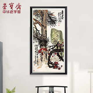 荣宝斋 木版水印国画 客厅装饰壁画 吴昌硕 寿者相挂轴 83×220cm
