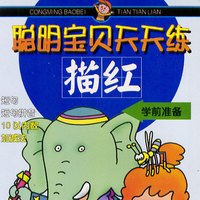 《聪明宝贝天天练·描红3：学前准备》