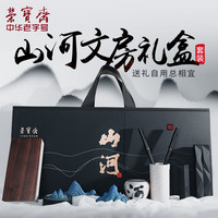 荣宝斋山河文房四宝套装礼盒毛笔宣纸墨锭砚台笔搁香插笔洗笔筒书法国画送礼自用高档礼盒套装（山河）