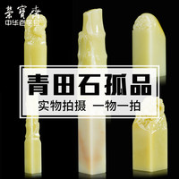 荣宝斋青田印章定制孤品青田石刻字石章料古风篆刻手工雕刻节日送礼高档锦盒包装
