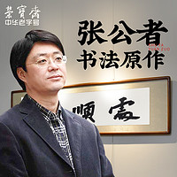 荣宝斋名家中书协理事张公者老师真迹原作毛笔宣纸书法收藏作品