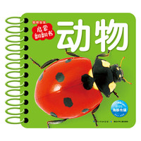 《聪明宝宝启蒙翻翻书·动物》