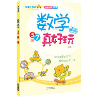 《我要上学啦·数学真好玩：5~7岁》（精华版）