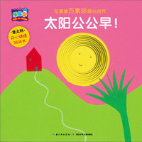 《开心猜猜洞洞书·太阳公公早！》