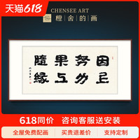 罗渊手写真迹书法挂画作品办公室书房装饰字画因上努力果上随缘