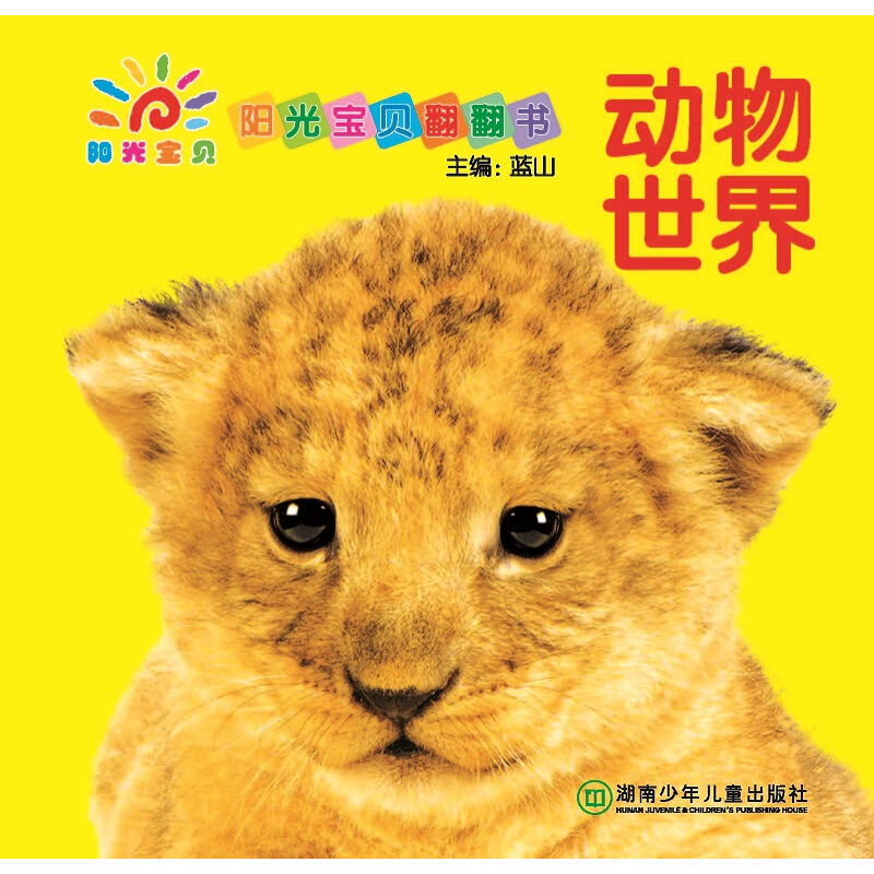 《阳光宝贝翻翻书·动物世界》（精装）