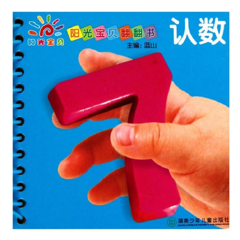 《阳光宝贝翻翻书·认数》（精装）