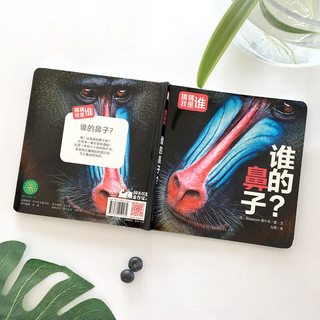 《猜猜我是谁· 谁的鼻子？》（精装）