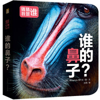 《猜猜我是谁· 谁的鼻子？》（精装）