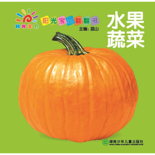 阳光宝贝翻翻书水果蔬菜精装
