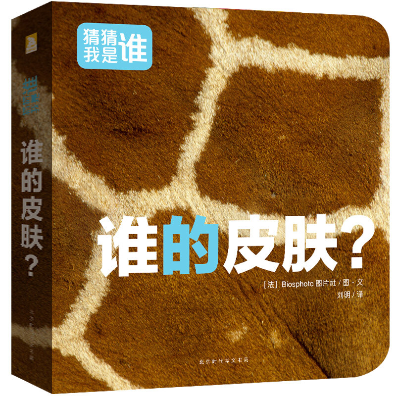 《猜猜我是谁· 谁的皮肤？》（精装）