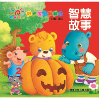 《阳光宝贝翻翻书·智慧故事》(精装)