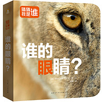 《猜猜我是谁· 谁的眼睛？》（精装）