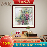 尚得堂手绘国画工笔画葡萄画卧室厨房单幅中式餐厅挂画水果装饰画