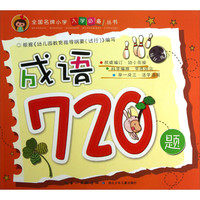 《全国名牌小学入学必备丛书·成语720题》