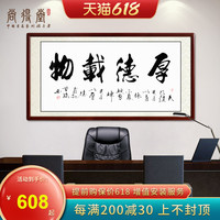 厚德载物字画名家手写定制书法作品真迹办公室装饰画客厅书房挂画