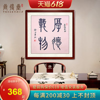 厚德载物客厅玄关书房挂画办公室字画书法作品手写真迹壁画装饰画