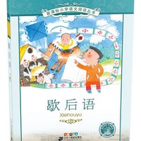 《新课标小学语文阅读丛书·歇后语》(彩绘注音版)