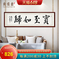 宾至如归书法挂画作品名家手写真迹定制字画酒店餐厅会所装饰画