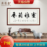 室雅兰香书法挂画作品名家手写真迹定制字画卧室茶室书房装饰画（装裱125*65cm、沙比利实木框（直角黑色）发顺丰、签约名家手写书法《室雅兰香》（含收藏证书））