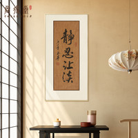 静忍让淡新中式书法挂画作品名家手写真迹玄关书房茶室装饰字画