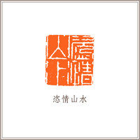 孤山石素钮摹刻方章《恣情山水》藏书章引首章书画书法闲章印章