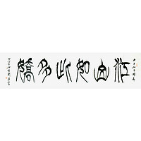 西泠印社 社员季关泉篆书书法《江山如此多娇》书画字画书法作品中式客厅收藏