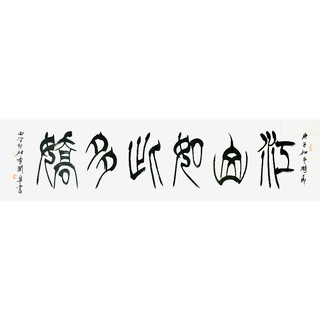 西泠印社 社员季关泉篆书书法《江山如此多娇》书画字画书法作品中式客厅收藏
