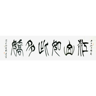 西泠印社 社员季关泉篆书书法《江山如此多娇》书画字画书法作品中式客厅收藏