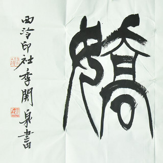 西泠印社 社员季关泉篆书书法《江山如此多娇》书画字画书法作品中式客厅收藏