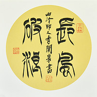西泠印社 社员季关泉篆书书法《长风破浪》书画字画书法作品中式客厅收藏