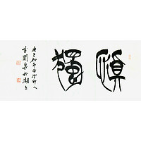 西泠印社社员季关泉篆书书法《慎独》书画字画书法作品中式客厅收藏