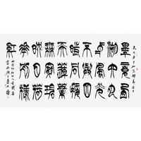 西泠印社社员季关泉篆书书法《毕竟西湖六月中》书画字画书法作品中式客厅收藏