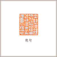 西泠印社社员朱恒吉闲章志南诗《绝句》藏书章引首章书画书法闲章